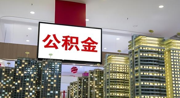 达州公积金只能打到本人卡上吗（公积金只能本人取出嘛）